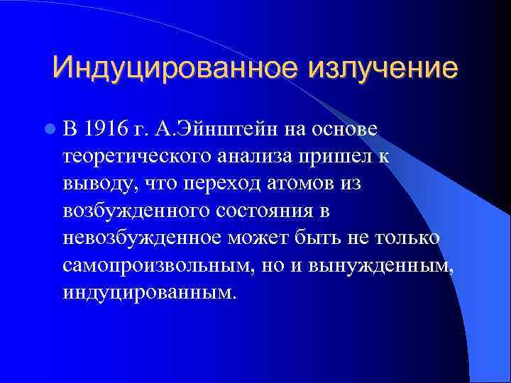 Индуцированное излучение В 1916 г. А. Эйнштейн на основе теоретического анализа пришел к выводу,