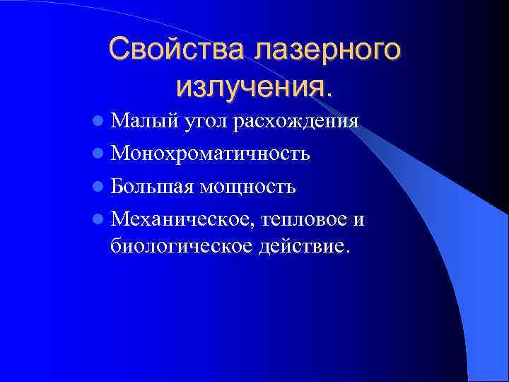 Свойства лазерного излучения. Малый угол расхождения Монохроматичность Большая мощность Механическое, тепловое и биологическое действие.