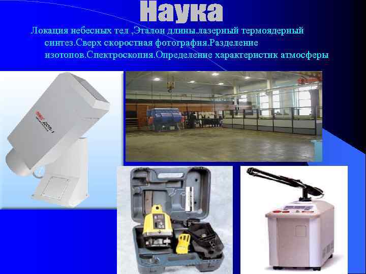 Локация небесных тел , Эталон длины. лазерный термоядерный синтез. Сверх скоростная фотография. Разделение изотопов.