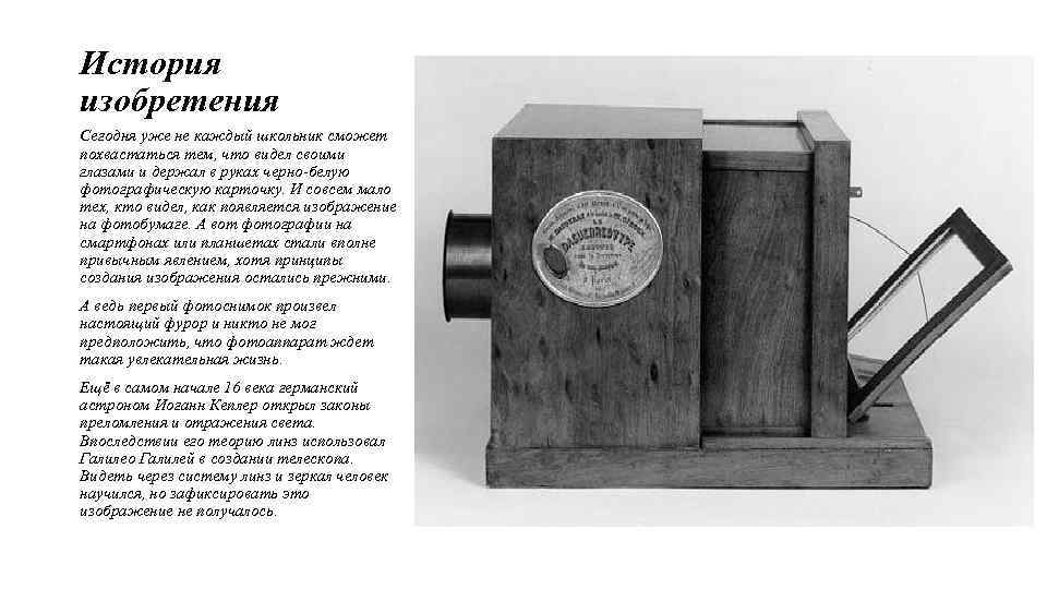 История изобретения Сегодня уже не каждый школьник сможет похвастаться тем, что видел своими глазами