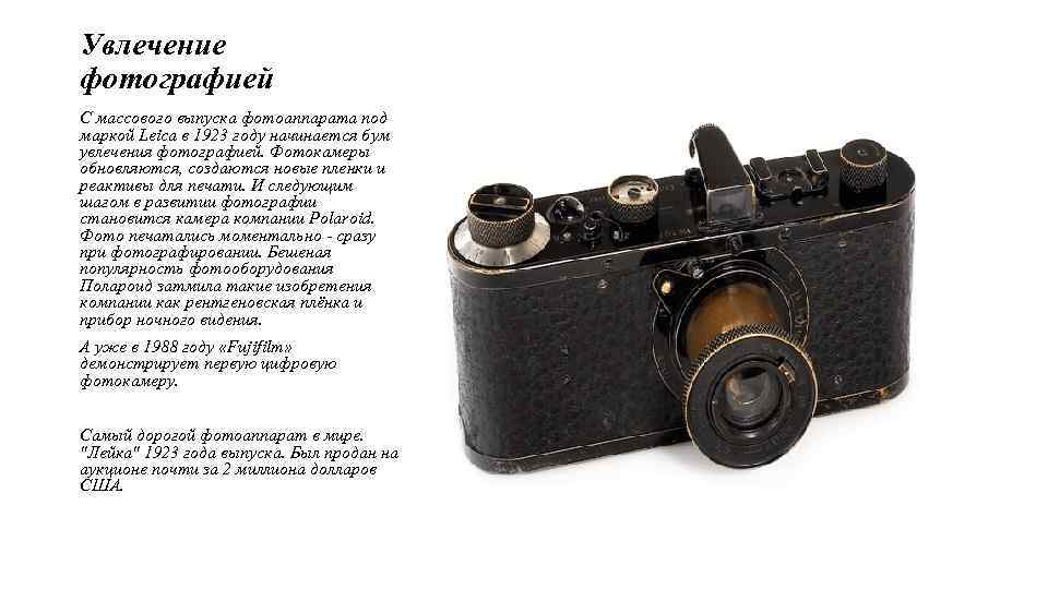 Увлечение фотографией С массового выпуска фотоаппарата под маркой Leica в 1923 году начинается бум