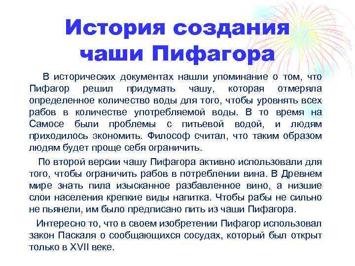 История создания чаши Пифагора В исторических документах нашли упоминание о том, что Пифагор решил