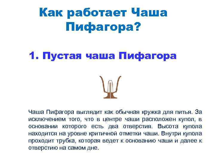 Как работает Чаша Пифагора? 1. Пустая чаша Пифагора Чаша Пифагора выглядит как обычная кружка