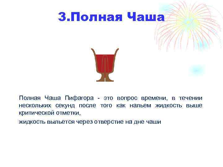 3. Полная Чаша Пифагора - это вопрос времени, в течении нескольких секунд после того