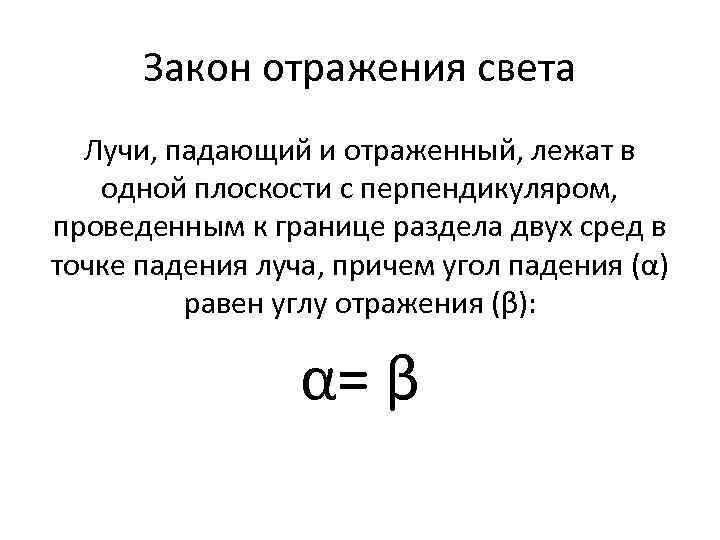 Закон отражения света Лучи, падающий и отраженный, лежат в одной плоскости с перпендикуляром, проведенным