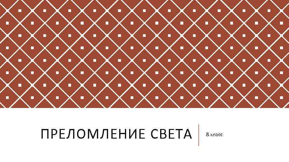 ПРЕЛОМЛЕНИЕ СВЕТА 8 класс 