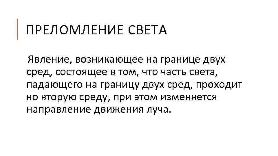 ПРЕЛОМЛЕНИЕ СВЕТА Явление, возникающее на границе двух сред, состоящее в том, что часть света,