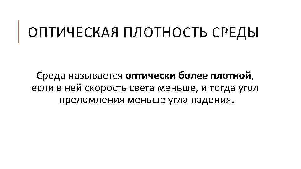 ОПТИЧЕСКАЯ ПЛОТНОСТЬ СРЕДЫ Среда называется оптически более плотной, если в ней скорость света меньше,