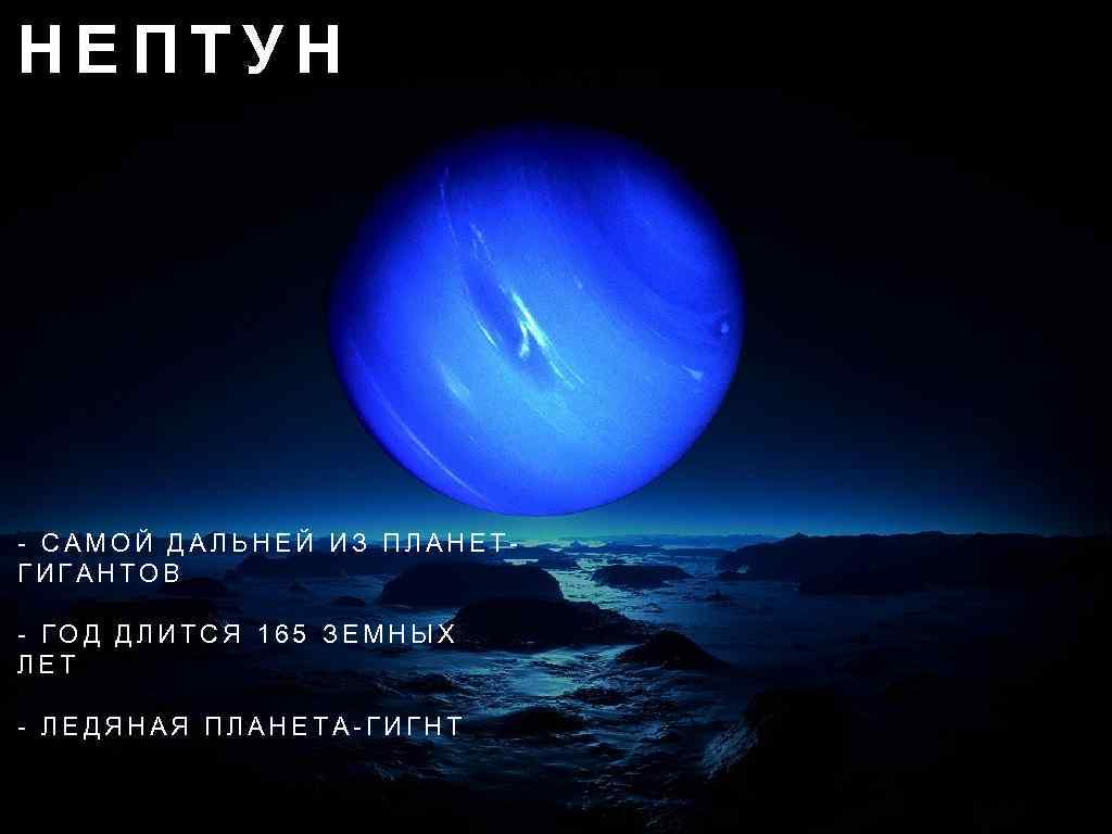 НЕПТУН - САМОЙ ДАЛЬНЕЙ ИЗ ПЛАНЕТГИГАНТОВ - ГОД ДЛИТСЯ 165 ЗЕМНЫХ ЛЕТ - ЛЕДЯНАЯ