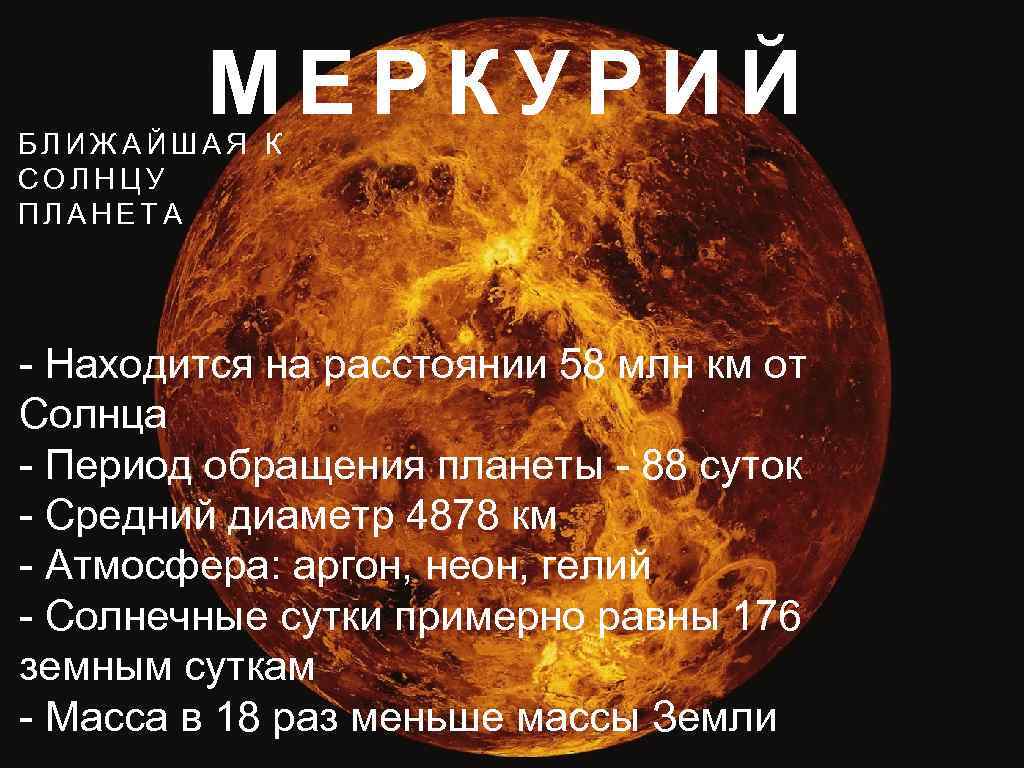 Меркурий ближайший к солнцу. Меркурий ближайшая Планета к солнцу. Солнечные сутки Меркурия. Меркурий близко к солнцу. Сутки на планетах солнечной системы.