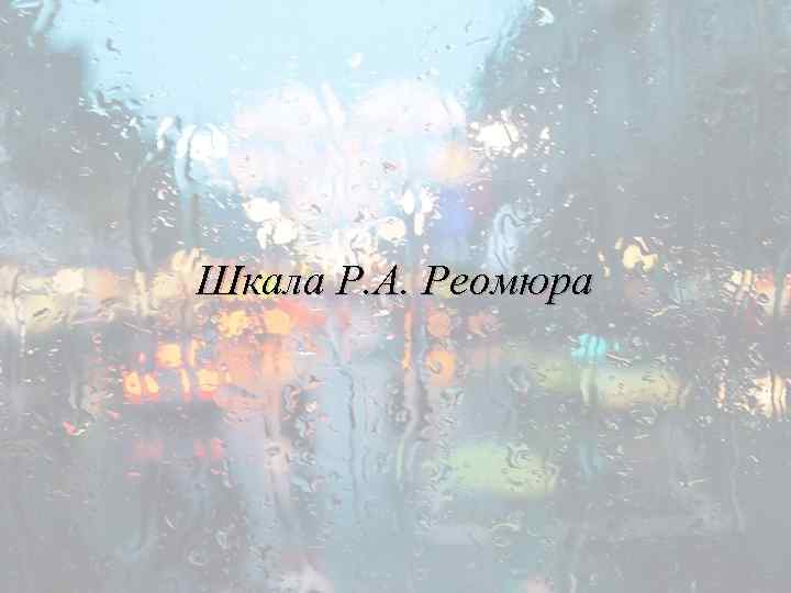 Шкала Р. А. Реомюра 