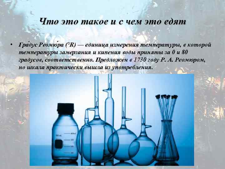 Что это такое и с чем это едят • Гра дус Реомю ра (°R)