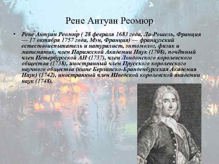 Рене Антуан Реомюр • Рене Антуа н Реомю р ( 28 февраля 1683 года,