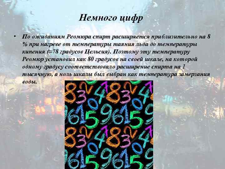 Немного цифр • По ожиданиям Реомюра спирт расширяется приблизительно на 8 % при нагреве