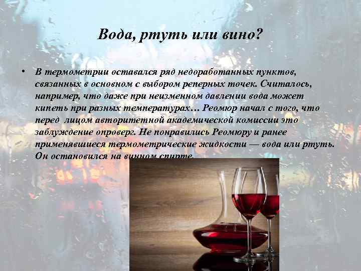 Вода, ртуть или вино? • В термометрии оставался ряд недоработанных пунктов, связанных в основном