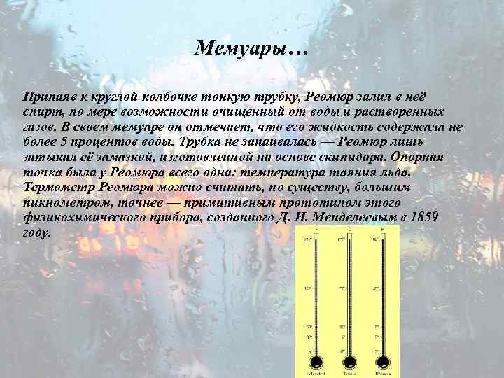 Мемуары… Припаяв к круглой колбочке тонкую трубку, Реомюр залил в неё спирт, по мере