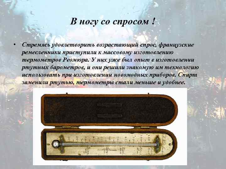 В ногу со спросом ! • Стремясь удовлетворить возрастающий спрос, французские ремесленники приступили к