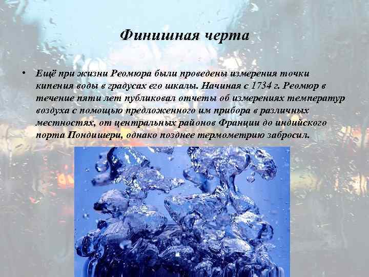 Финишная черта • Ещё при жизни Реомюра были проведены измерения точки кипения воды в