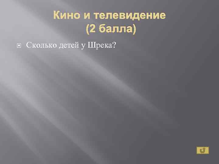 Кино и телевидение (2 балла) Сколько детей у Шрека? 