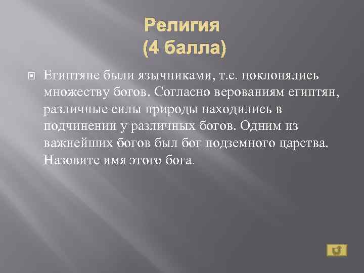 Религия (4 балла) Египтяне были язычниками, т. е. поклонялись множеству богов. Согласно верованиям египтян,