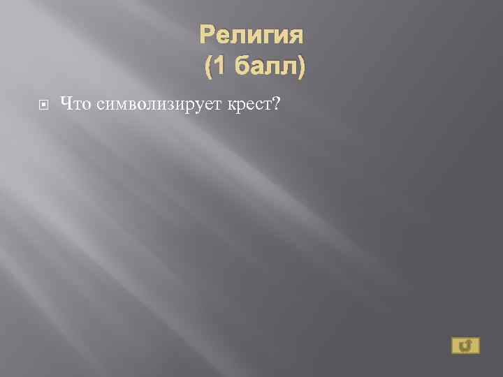 Религия (1 балл) Что символизирует крест? 