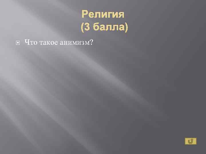 Религия (3 балла) Что такое анимизм? 