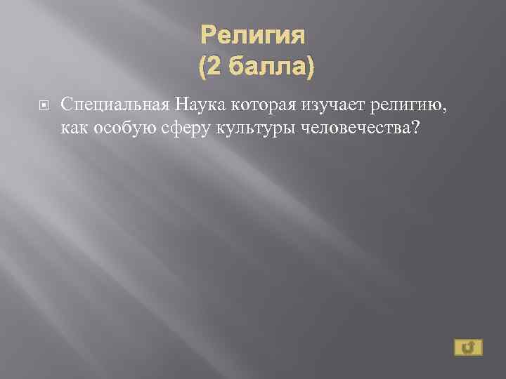 Религия (2 балла) Специальная Наука которая изучает религию, как особую сферу культуры человечества? 