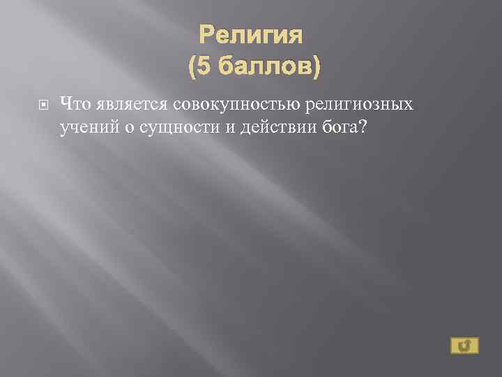 Религия (5 баллов) Что является совокупностью религиозных учений о сущности и действии бога? 