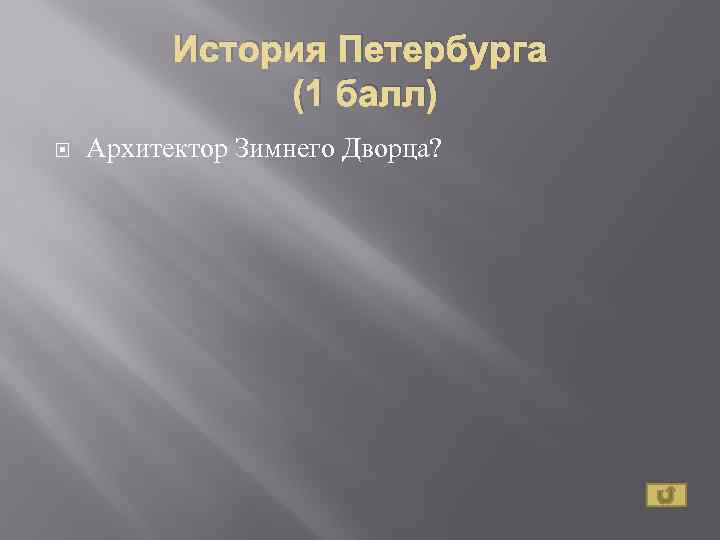 История Петербурга (1 балл) Архитектор Зимнего Дворца? 