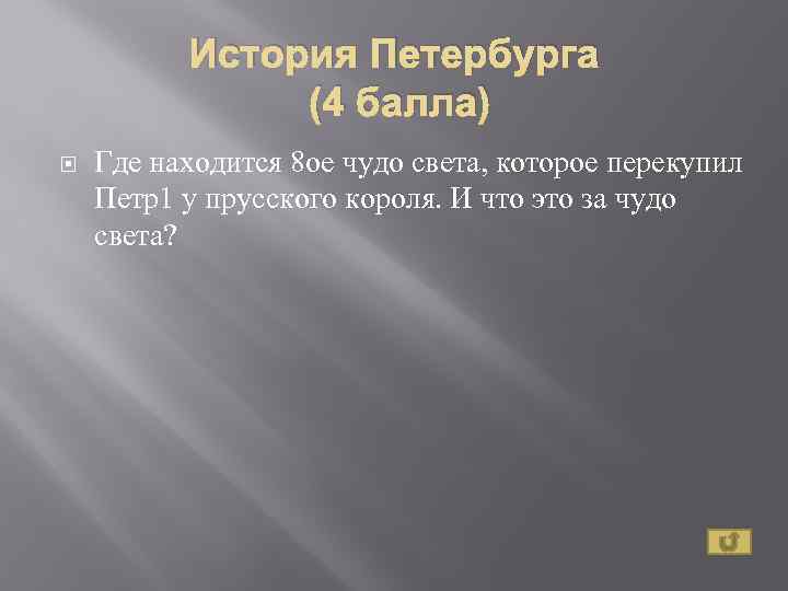 История Петербурга (4 балла) Где находится 8 ое чудо света, которое перекупил Петр1 у