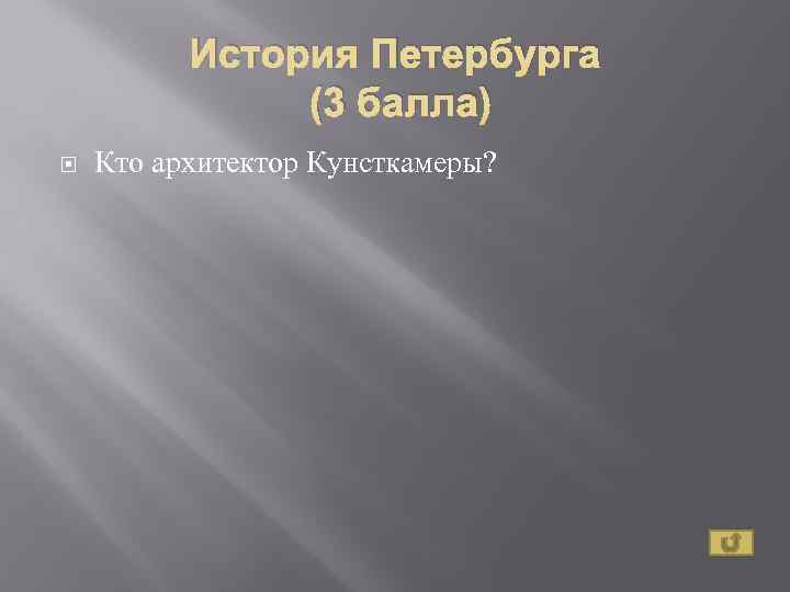 История Петербурга (3 балла) Кто архитектор Кунсткамеры? 