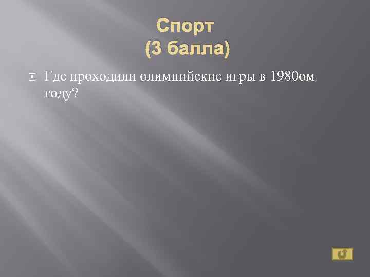 Спорт (3 балла) Где проходили олимпийские игры в 1980 ом году? 