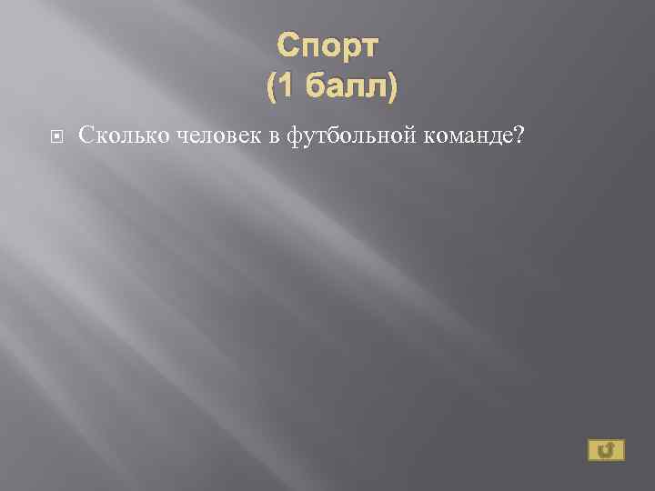 Спорт (1 балл) Сколько человек в футбольной команде? 
