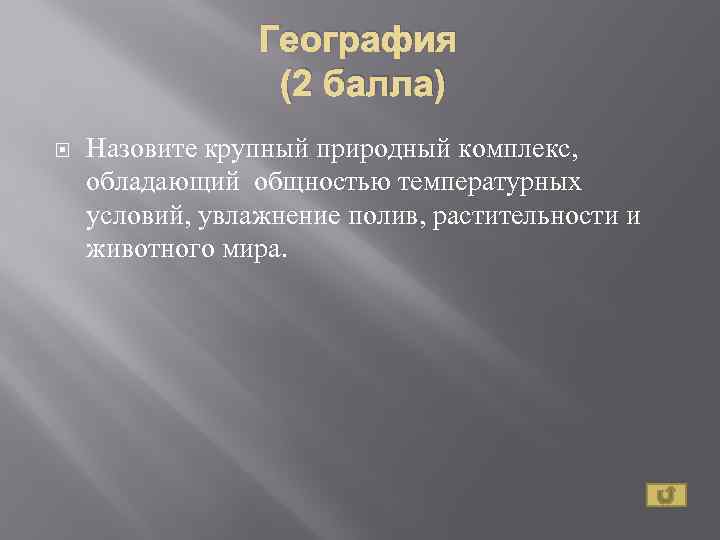 География (2 балла) Назовите крупный природный комплекс, обладающий общностью температурных условий, увлажнение полив, растительности