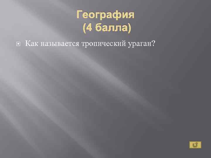 География (4 балла) Как называется тропический ураган? 