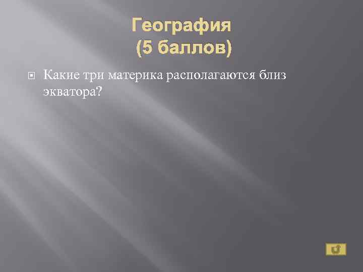 География (5 баллов) Какие три материка располагаются близ экватора? 