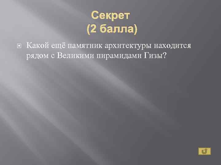 Секрет (2 балла) Какой ещё памятник архитектуры находится рядом с Великими пирамидами Гизы? 