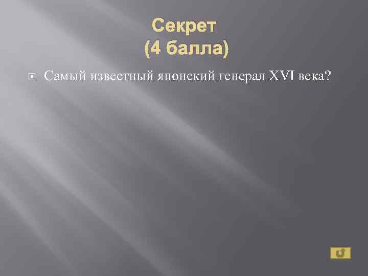 Секрет (4 балла) Самый известный японский генерал XVI века? 