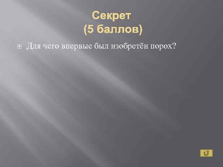 Секрет (5 баллов) Для чего впервые был изобретён порох? 