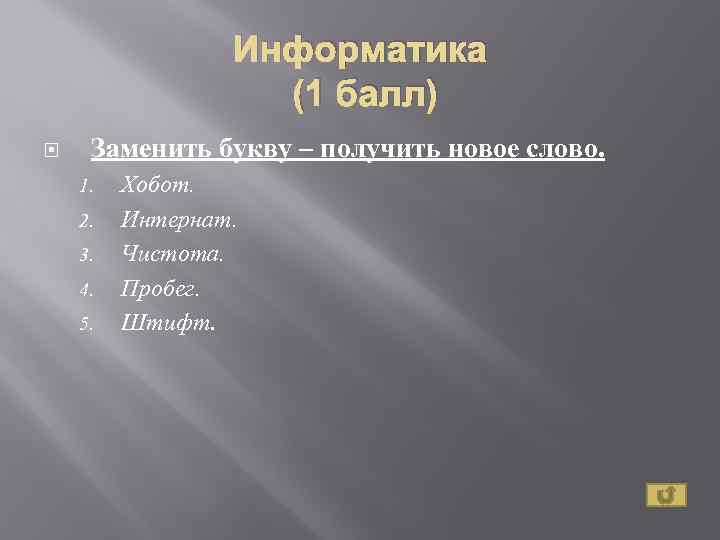 Информатика (1 балл) Заменить букву – получить новое слово. 1. 2. 3. 4. 5.