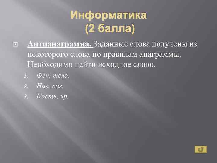 Информатика (2 балла) Антианаграмма. Заданные слова получены из некоторого слова по правилам анаграммы. Необходимо