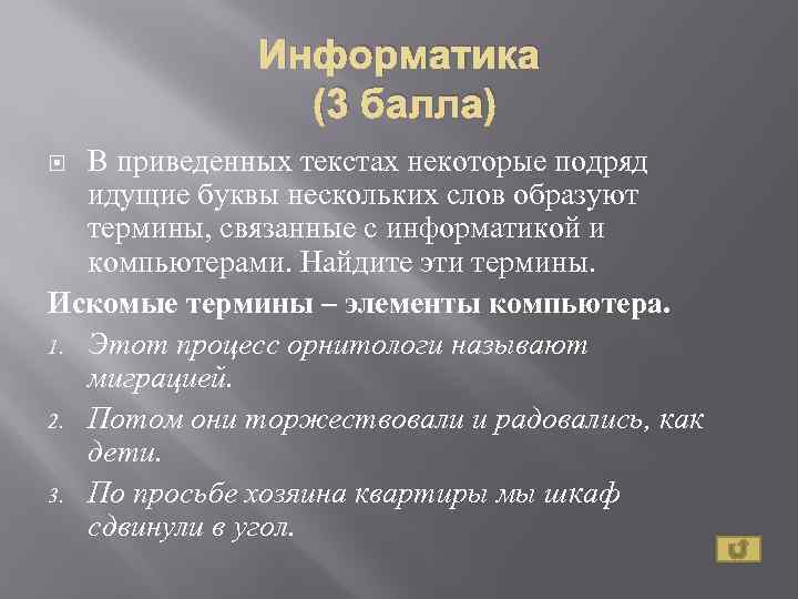 Информатика (3 балла) В приведенных текстах некоторые подряд идущие буквы нескольких слов образуют термины,