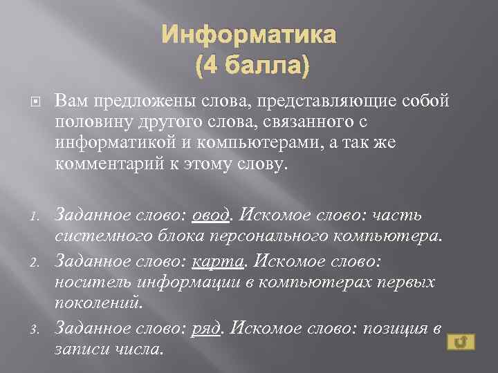 Информатика (4 балла) Вам предложены слова, представляющие собой половину другого слова, связанного с информатикой