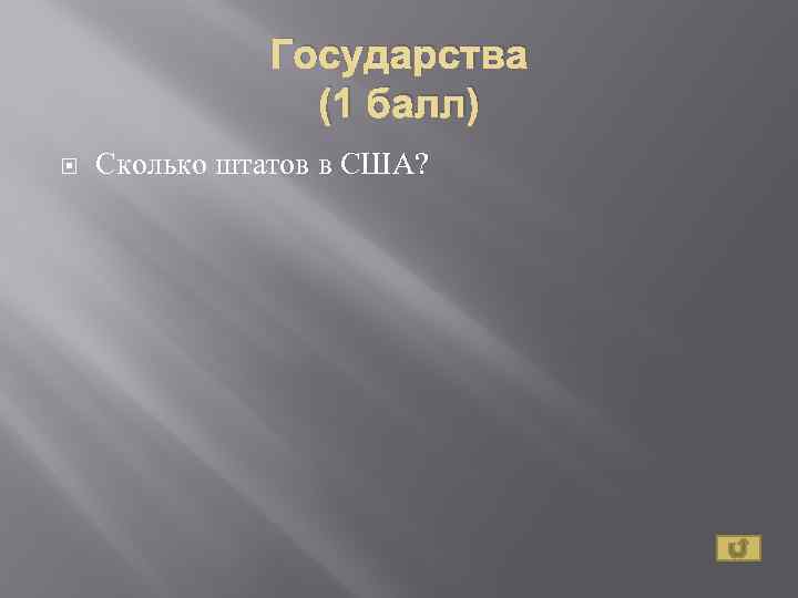 Государства (1 балл) Сколько штатов в США? 