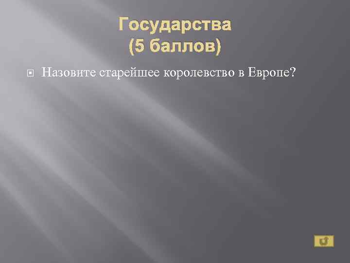Государства (5 баллов) Назовите старейшее королевство в Европе? 