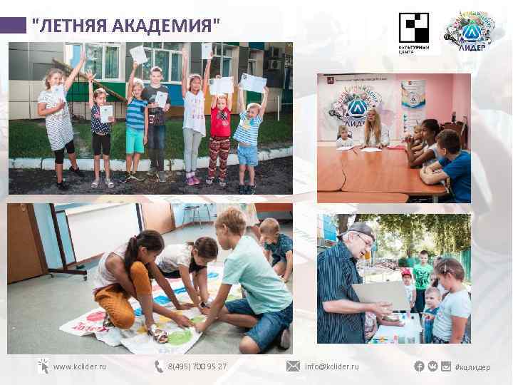 "ЛЕТНЯЯ АКАДЕМИЯ" www. kclider. ru 8(495) 700 95 27 info@kclider. ru #кцлидер 