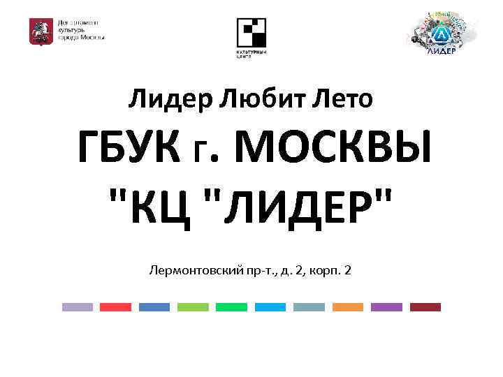 Лидер Любит Лето ГБУК Г. МОСКВЫ "КЦ "ЛИДЕР" Лермонтовский пр-т. , д. 2, корп.