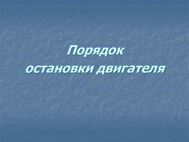 Порядок остановки двигателя 