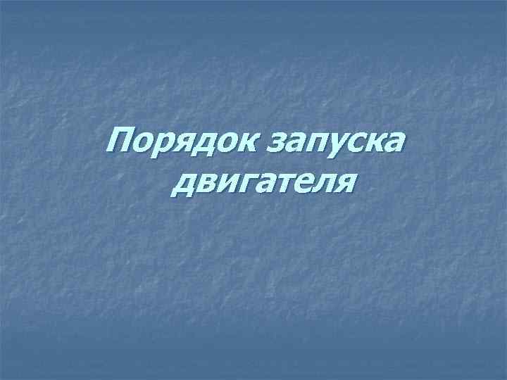 Порядок запуска двигателя 