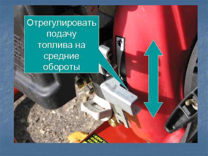 Отрегулировать подачу топлива на средние обороты 